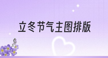 立冬节气主图排版技巧与推荐风格
