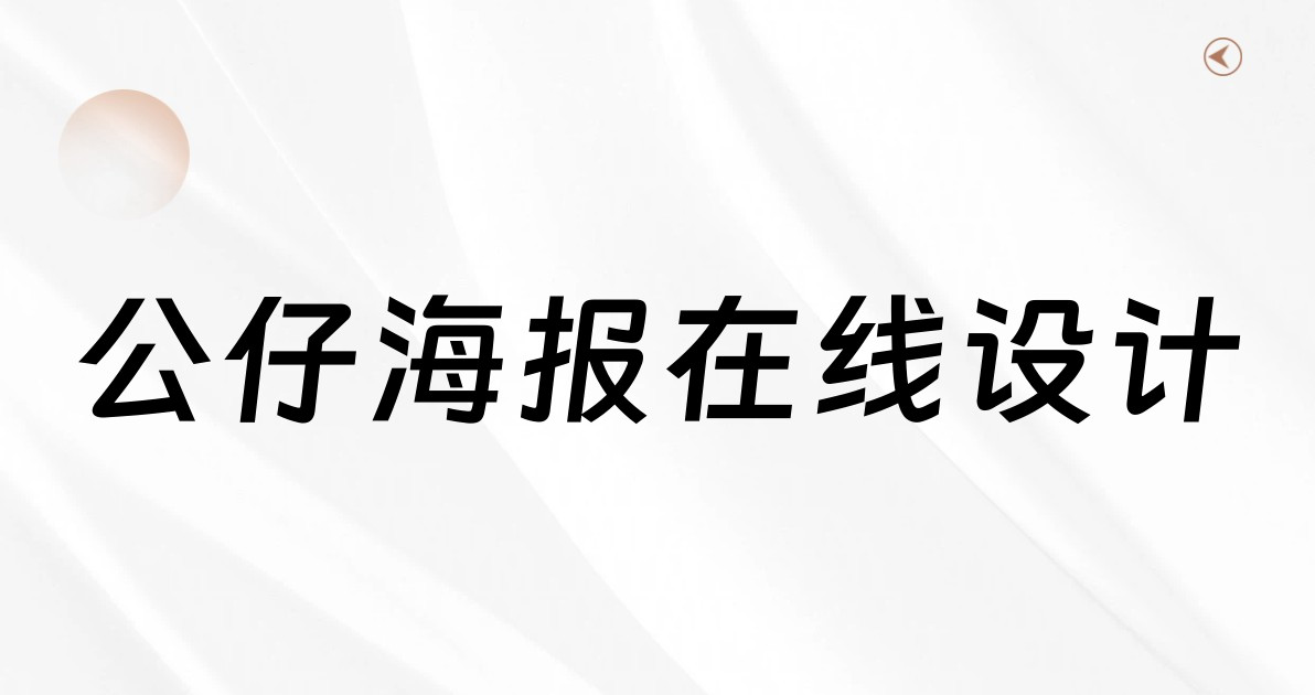公仔海报在线设计