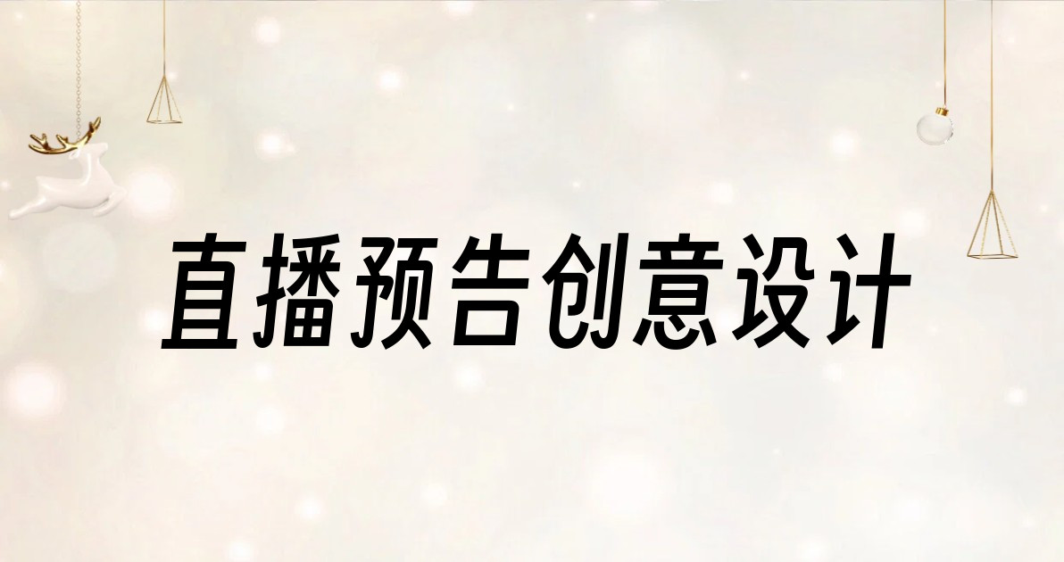直播预告创意设计
