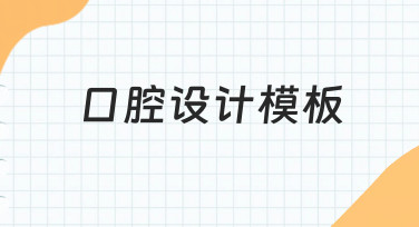 如何快速制作专业的口腔设计模板？零基础指南