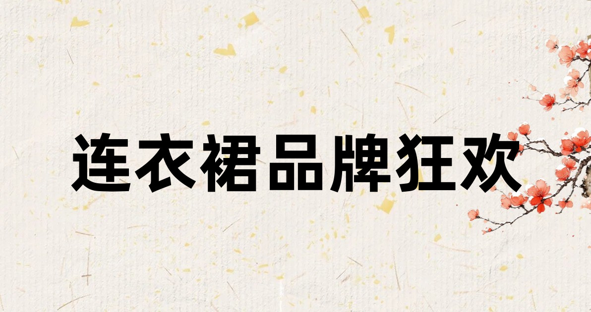 连衣裙品牌狂欢