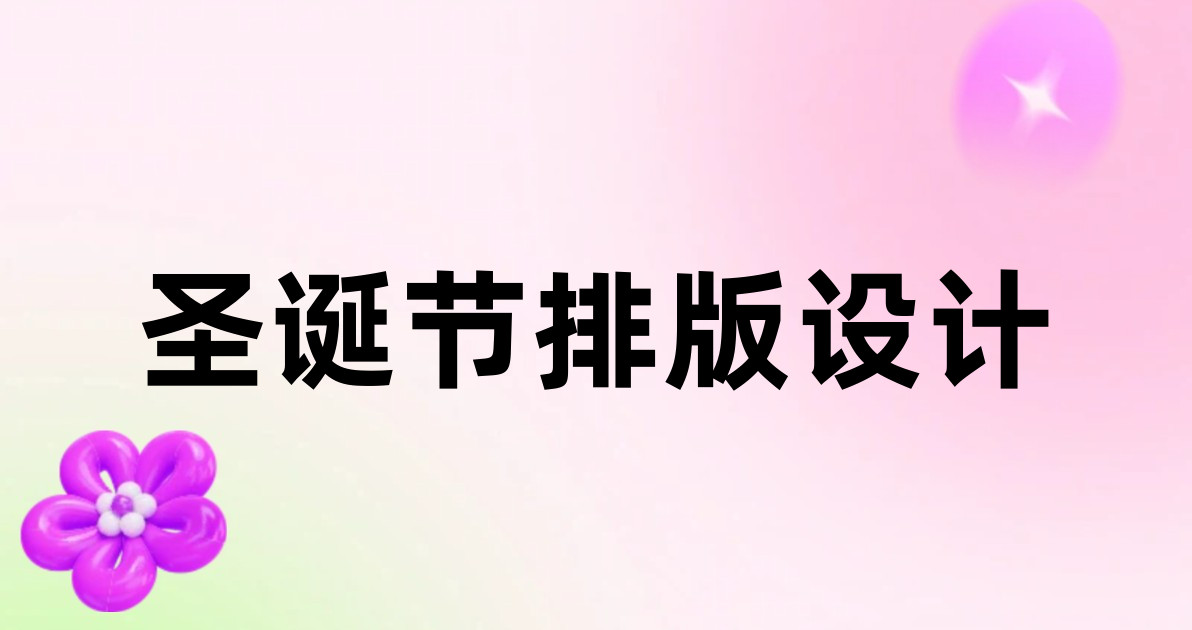 圣诞节排版设计