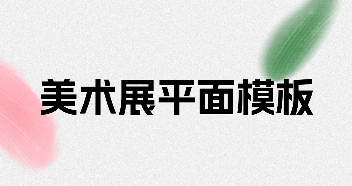 美术展平面模板