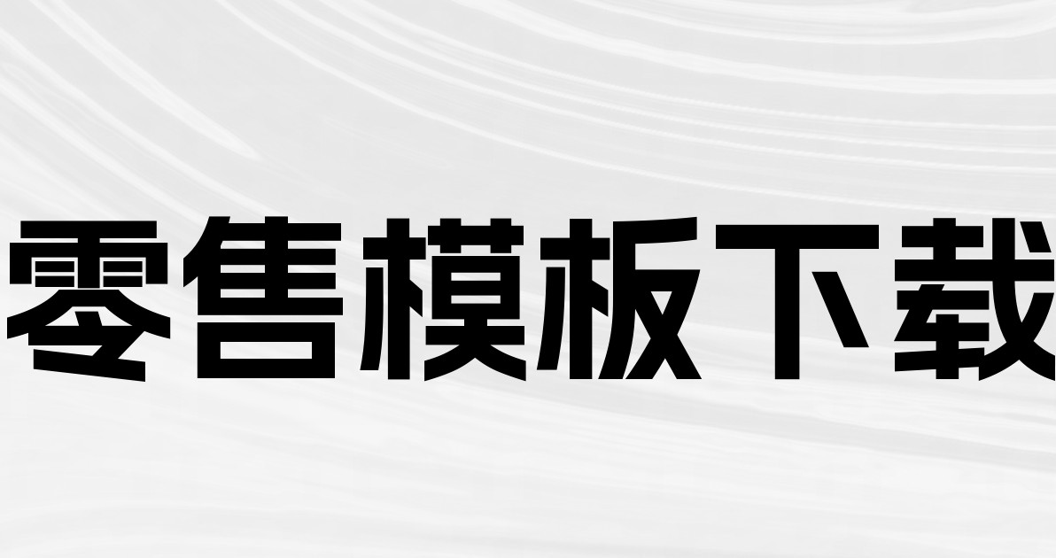 零售模板下载
