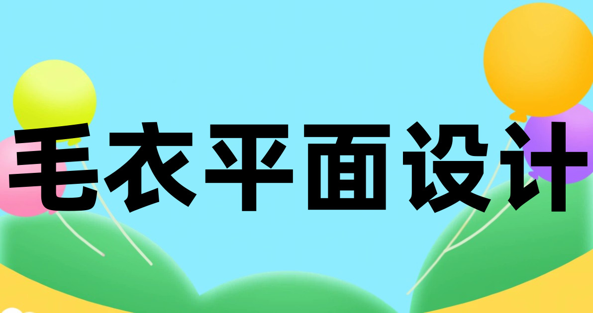 毛衣平面设计