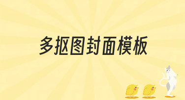 还在为封面设计发愁？试试这些多抠图封面模板，一键搞定吸睛设计！