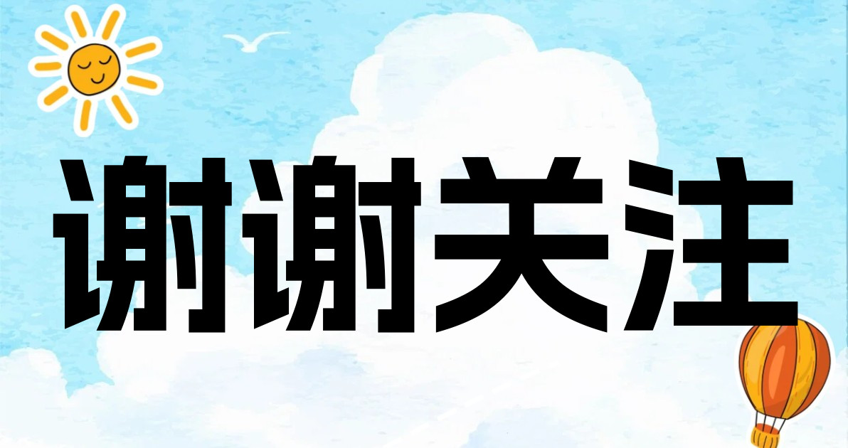 谢谢关注