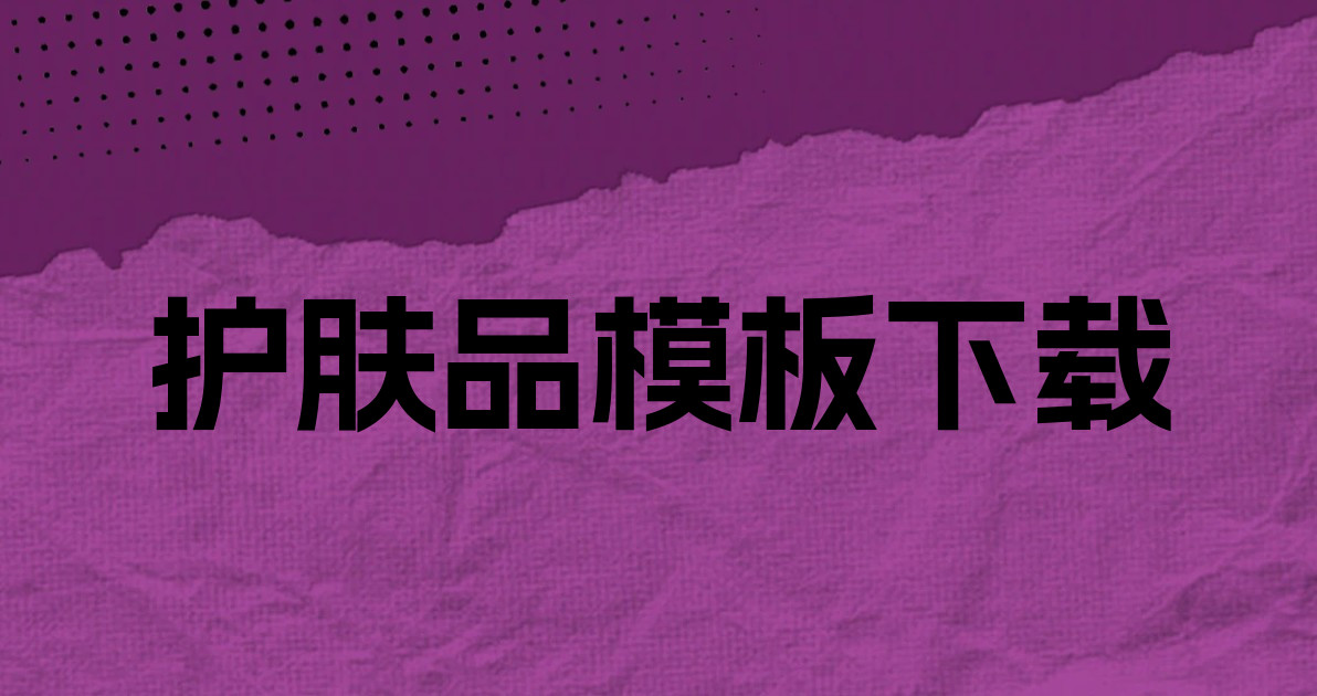 护肤品模板下载