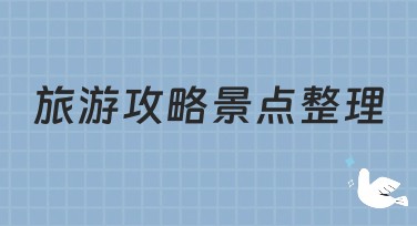 旅游攻略景点整理热门设计模板推荐