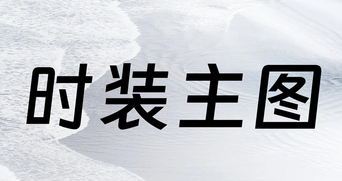 时装主图