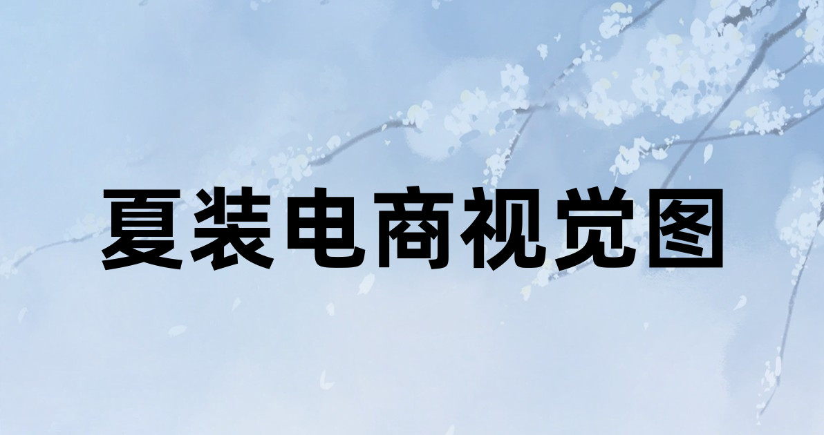 夏装电商视觉图