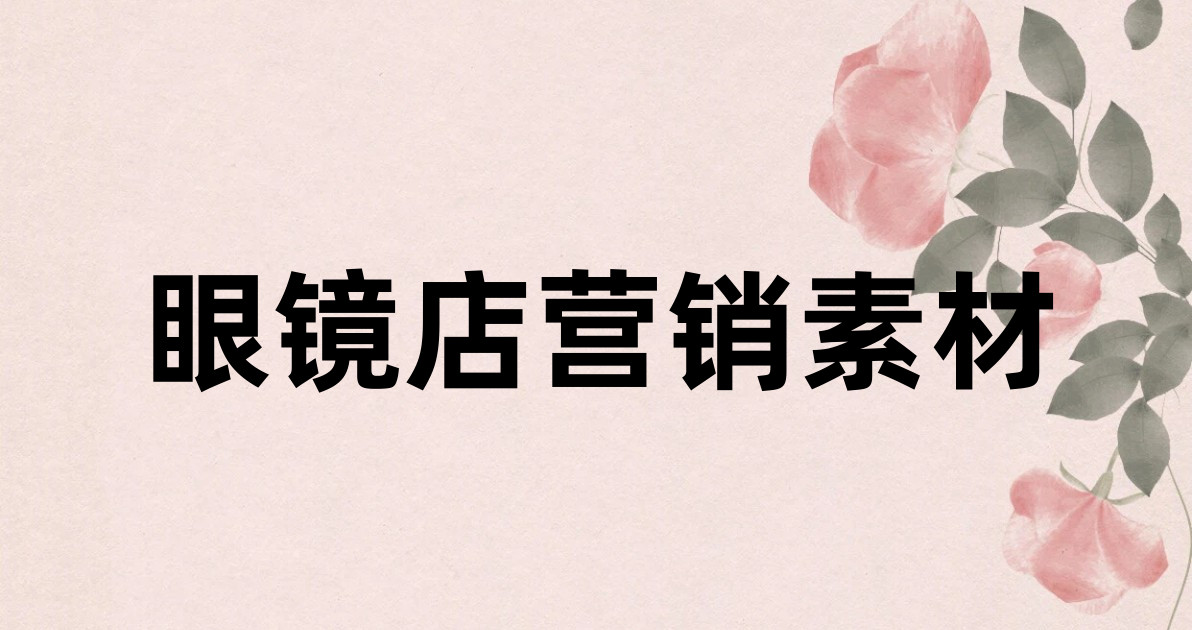 眼镜店营销素材