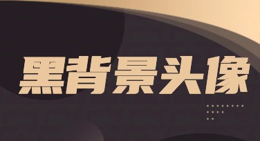 黑背景头像