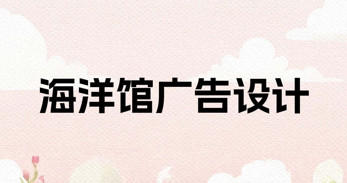 海洋馆广告设计