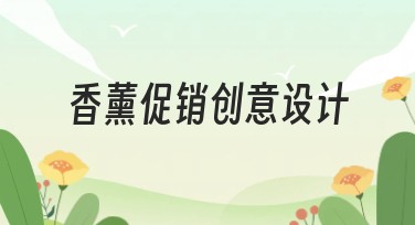 香薰促销创意设计，让你的产品更吸引人