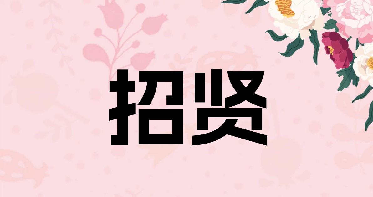 招贤