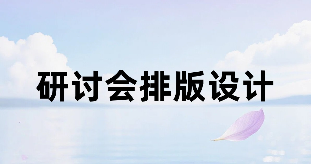 研讨会排版设计