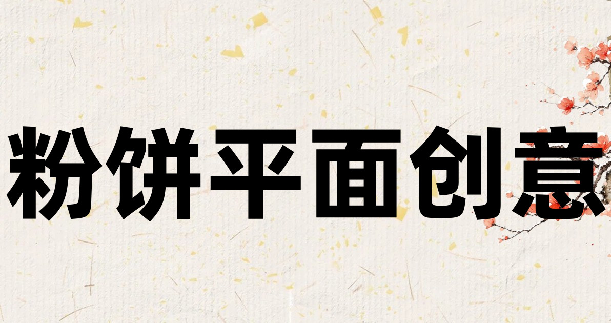粉饼平面创意
