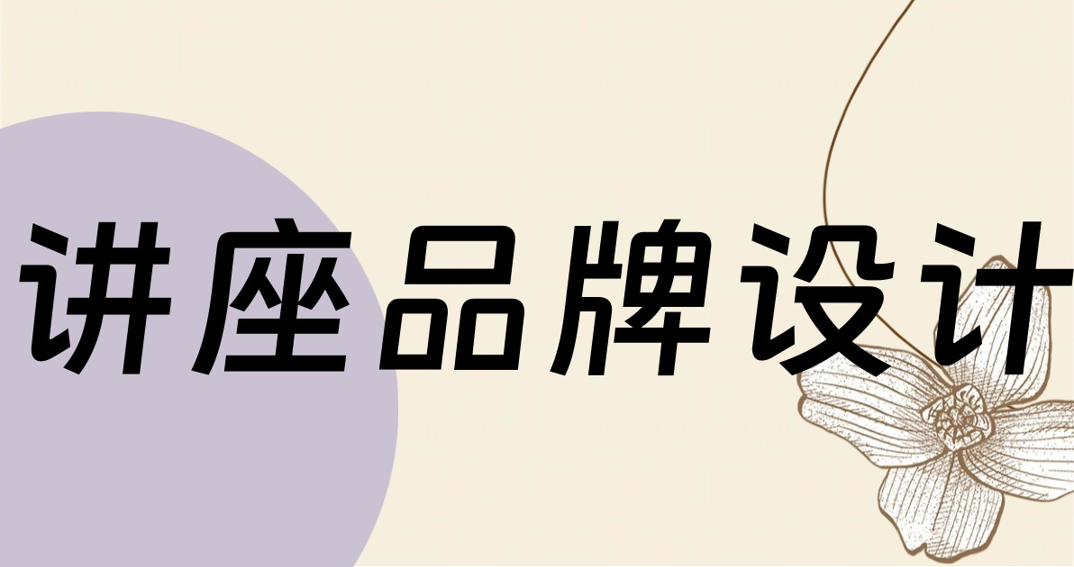 讲座品牌设计