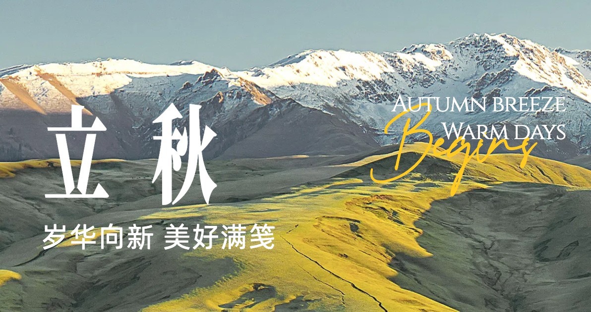 立秋节气科普图