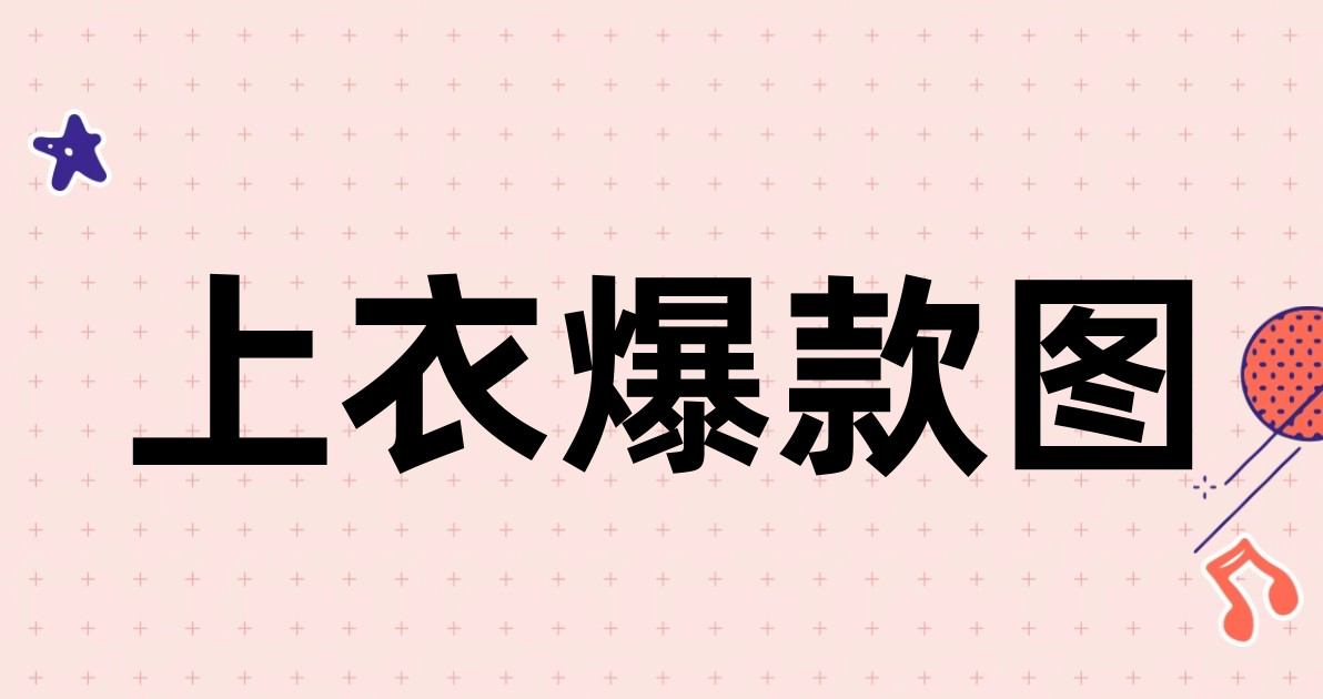上衣爆款图