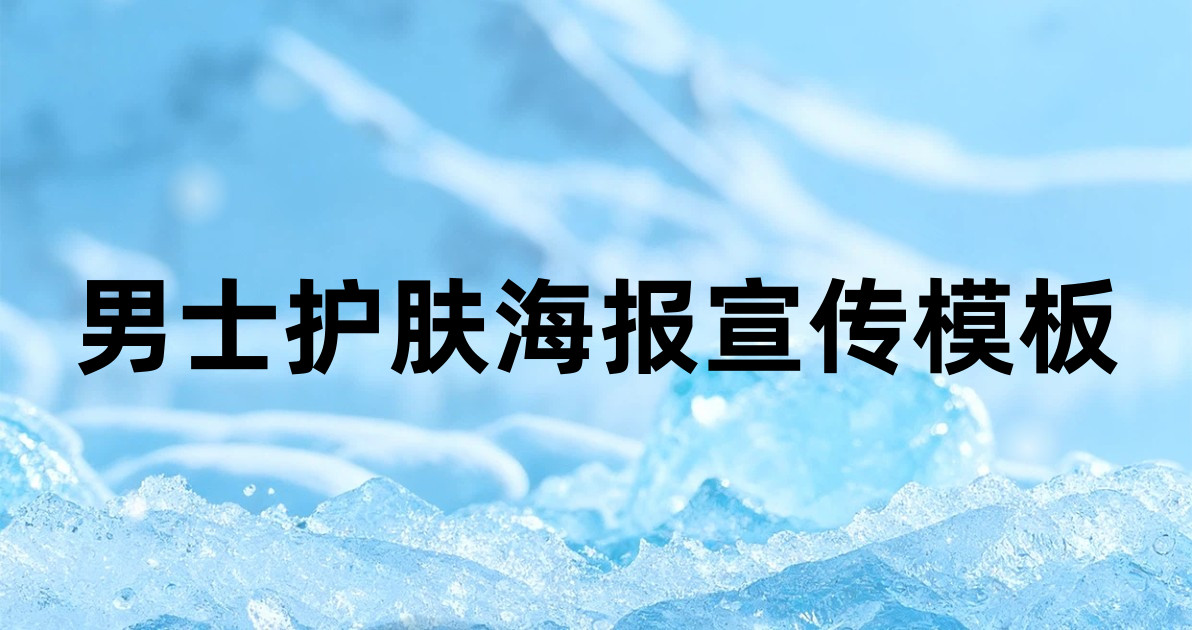 男士护肤海报宣传模板