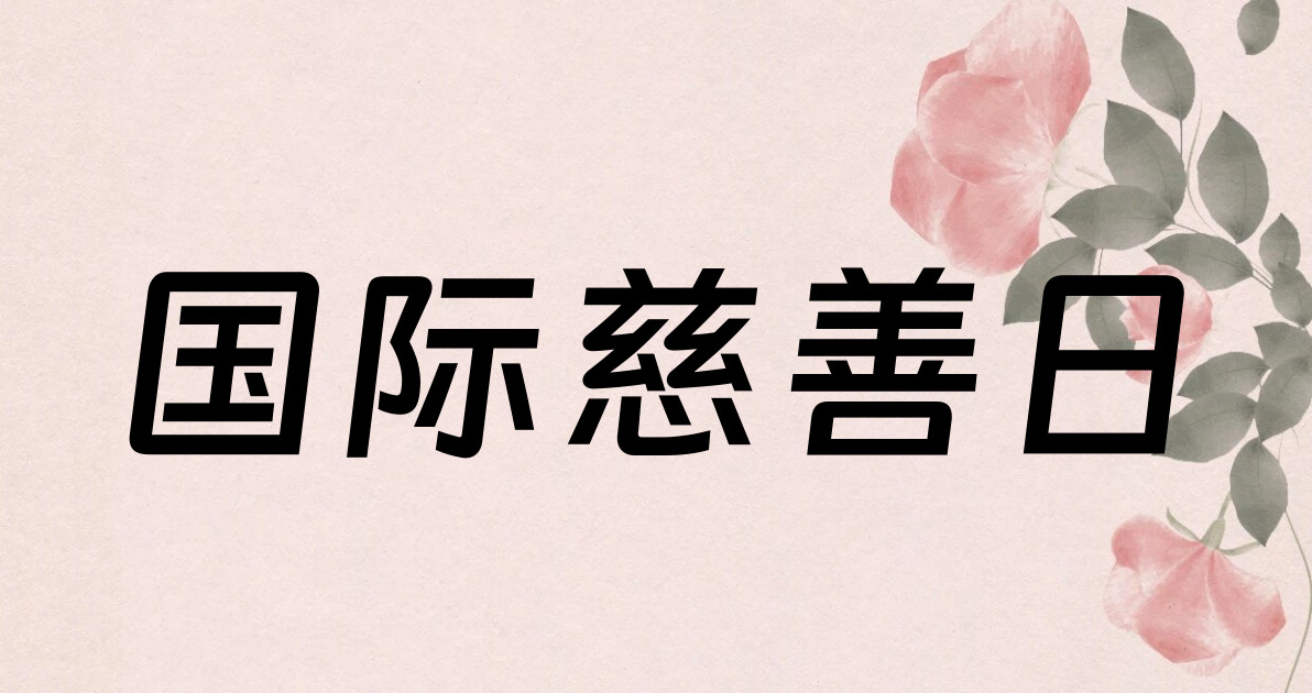 国际慈善日