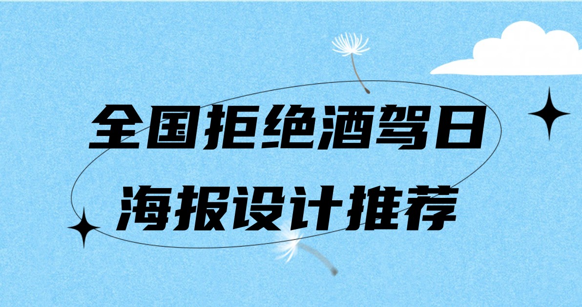 全国拒绝酒驾日海报设计推荐