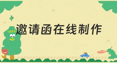 邀请函在线制作网站推荐，精美模板满足你的设计需求