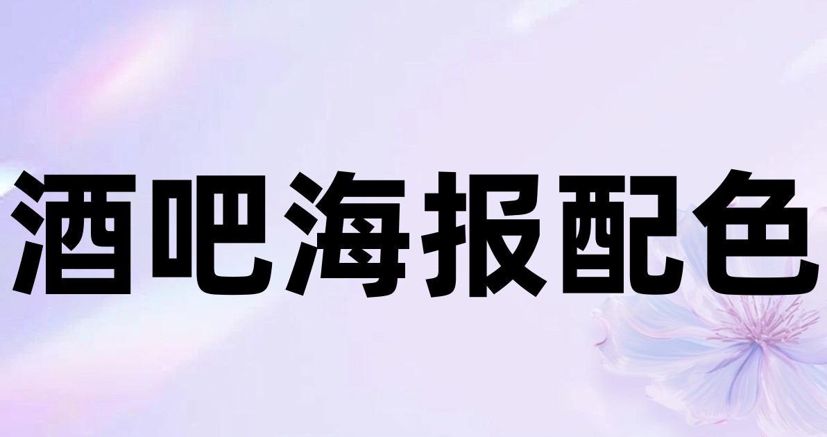 酒吧海报配色
