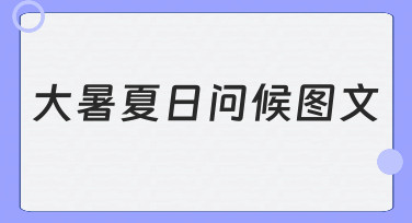 零基础如何快速制作大暑夏日问候图文？
