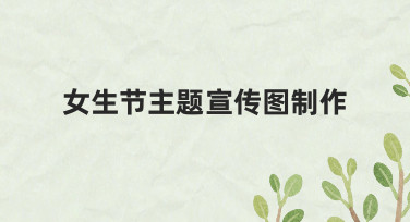零基础也能做！女生节主题宣传图制作全流程拆解