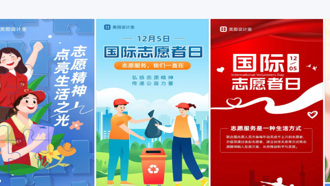 国际志愿者日海报设计推荐