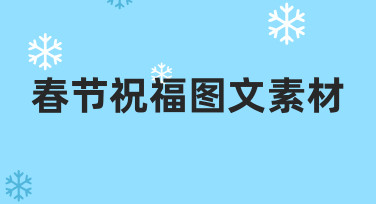 春节祝福图文素材制作指南：用模板快速出图