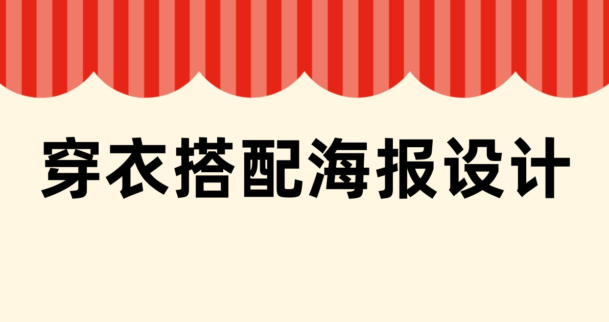 穿衣搭配海报设计