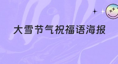 大雪节气祝福语海报设计模板汇总