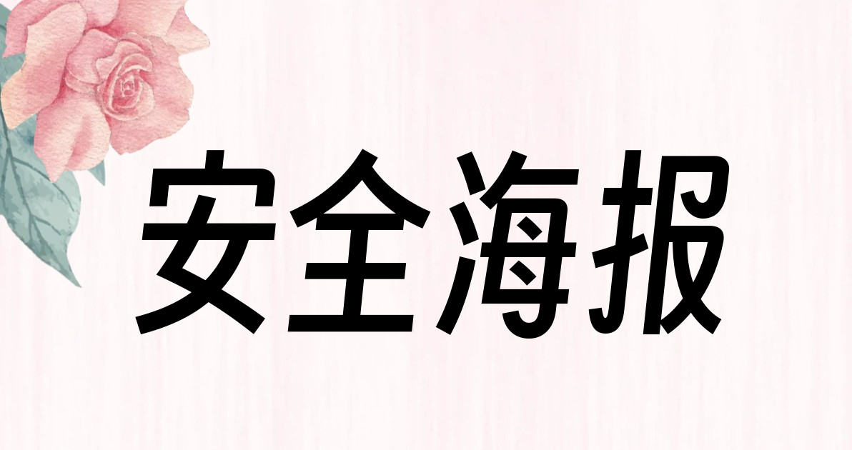 安全海报
