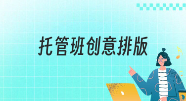 托管班创意排版怎么做？这几种风格模板，帮你轻松搞定宣传设计！