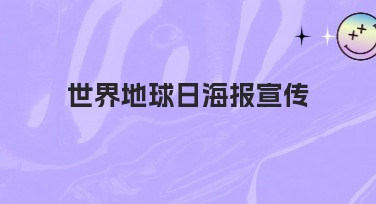 世界地球日海报宣传如何设计让人耳目一新