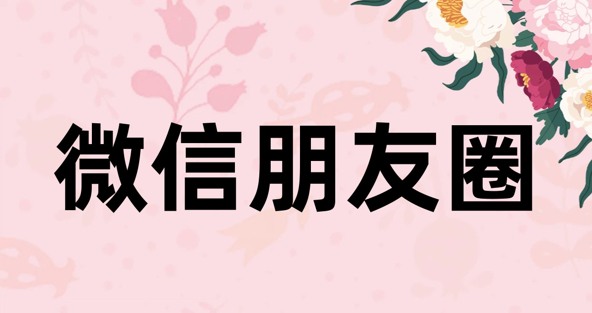 微信朋友圈