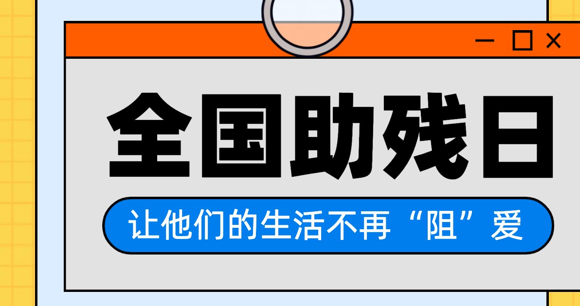 全国助残日宣传海报