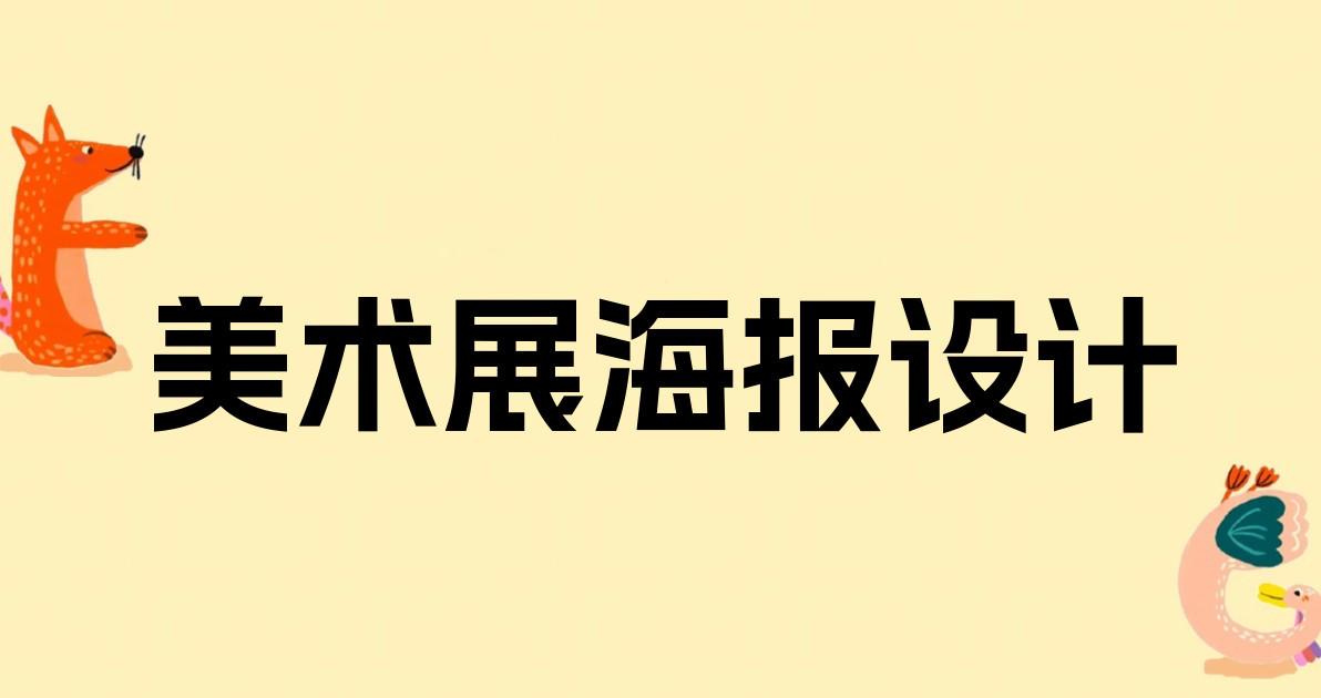 美术展海报设计