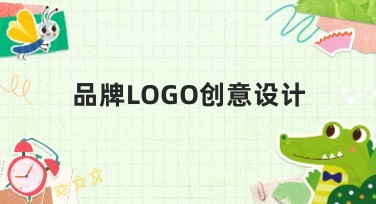 品牌LOGO创意设计，助力视觉形象全面提升