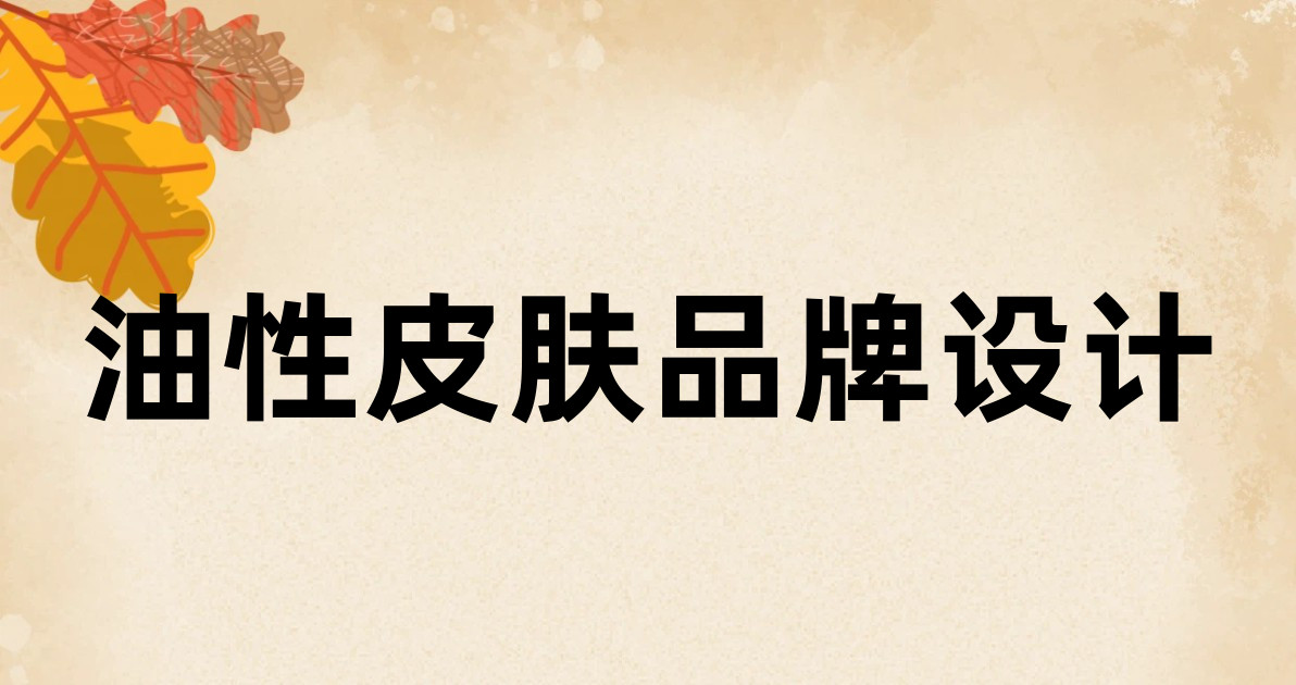 油性皮肤品牌设计
