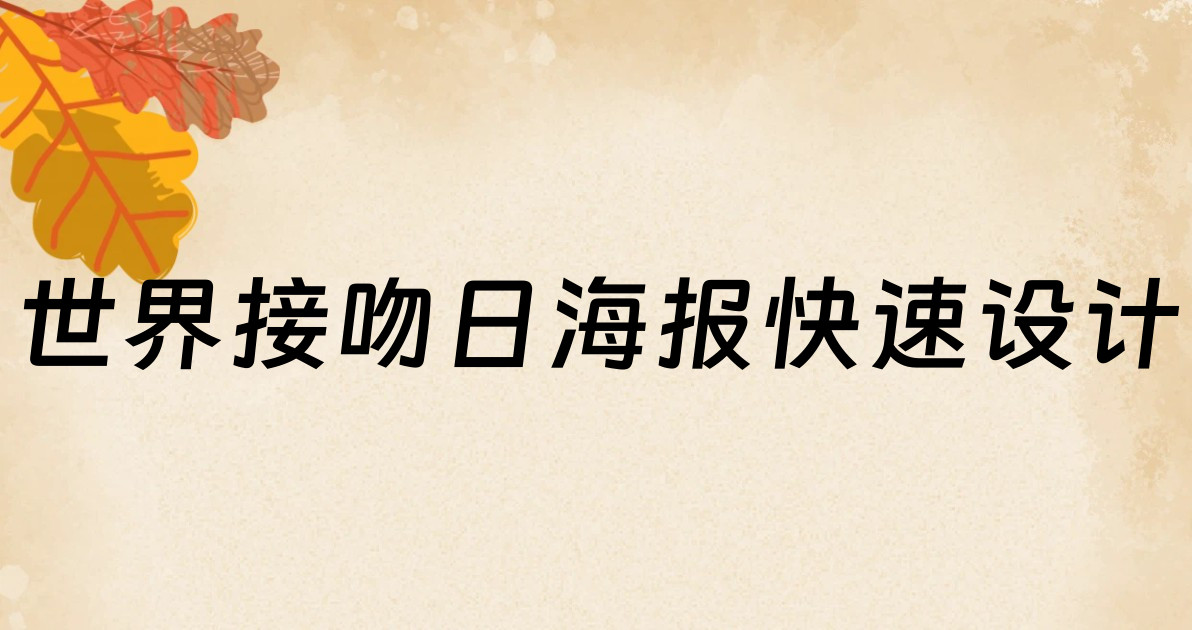 世界接吻日海报快速设计