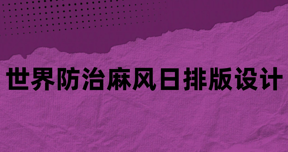 世界防治麻风日排版设计