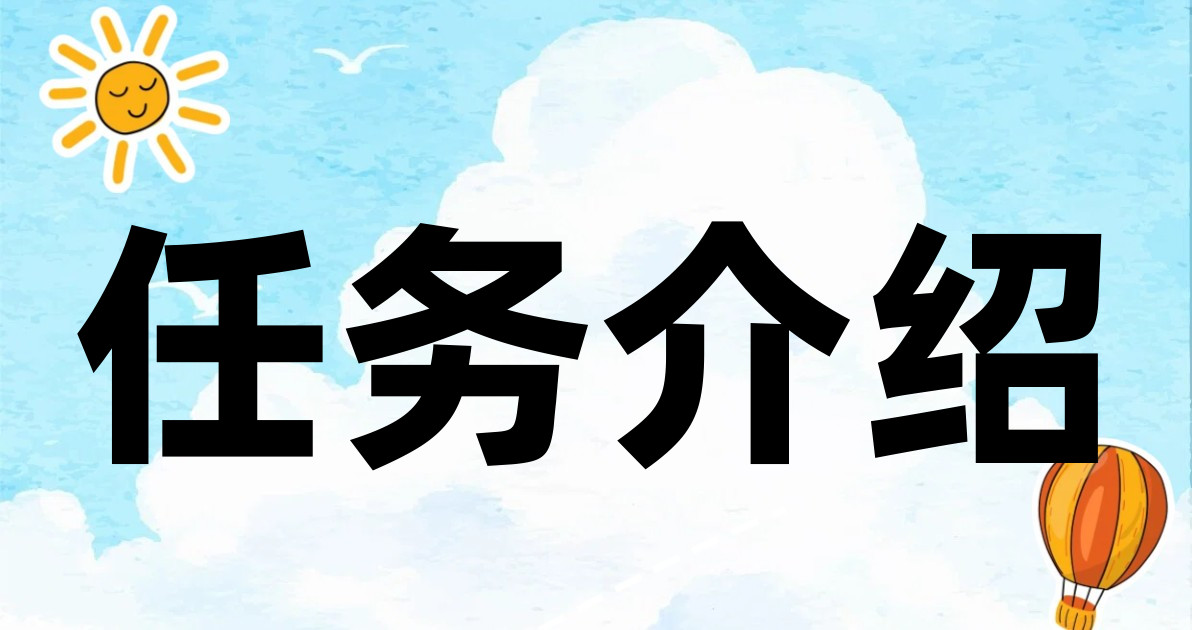 任务介绍
