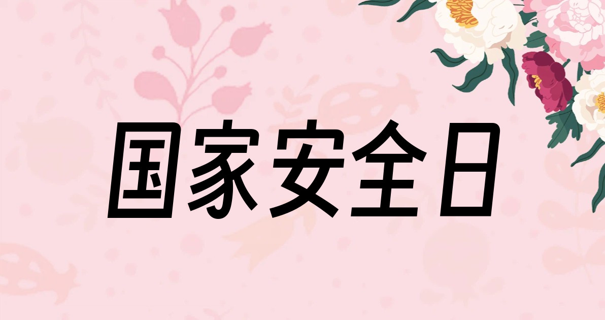 国家安全日