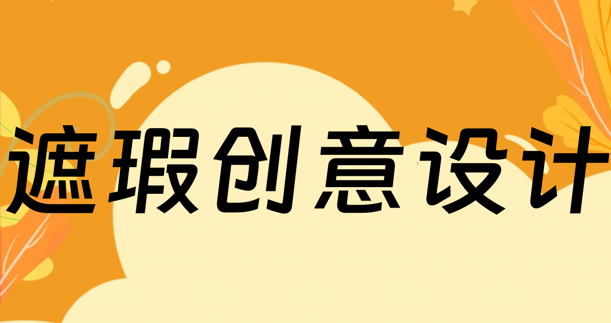遮瑕创意设计
