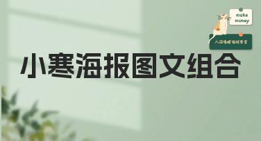 小寒海报图文组合怎么设计？这几种风格模板帮你轻松搞定